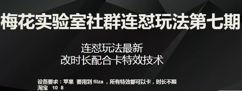 梅花实验室社群连怼玩法第七期，连怼玩法最新，改时长配合卡特效技术-山河网创