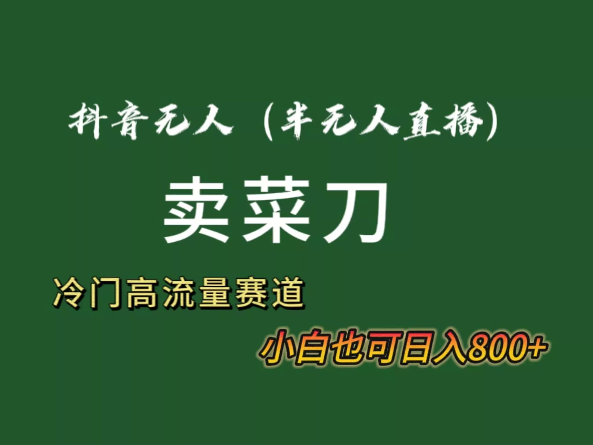 抖音无人(半无人)直播卖菜刀日入800+！冷门品流量大，全套教程+软件！-山河网创