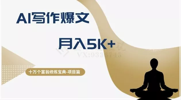 十万个富翁修炼宝典之12.AI写作爆文，月入5k+-山河网创