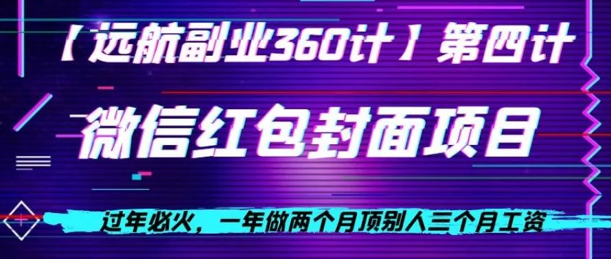 过年必火，一年做两个月顶别人三个月工资，微信红包项目-山河网创