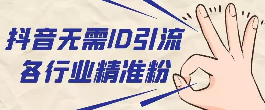 抖音无需ID即可获取同行精准粉，适合各行业引流精准粉丝-山河网创