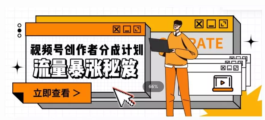 一条视频收益3000+，一条作品涨粉2000+，视频号流量爆炸·的秘籍-山河网创
