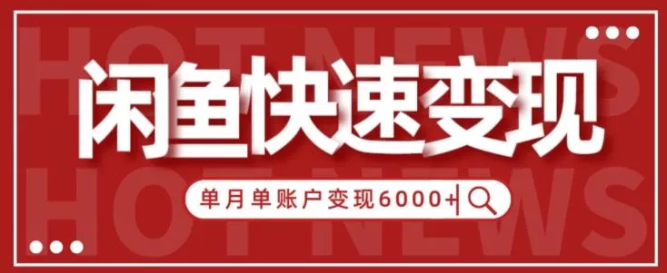 【新手项目】小白快速在闲鱼单月单账号变现6000+的秘密-山河网创