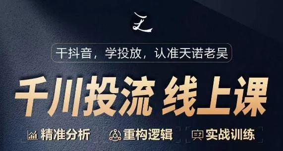 千川付费投流课，千川从0-1.精准分析，重构逻辑实战训练-山河网创