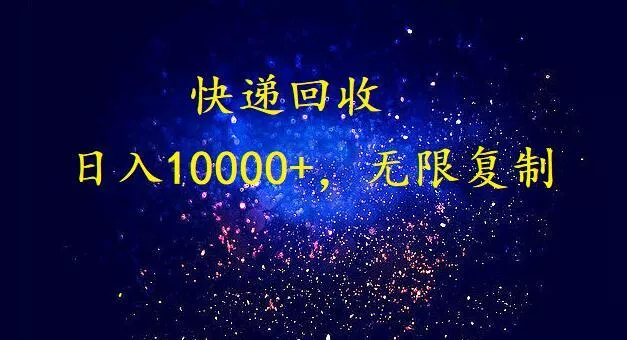 (9464期)完美落地，暴利快递回收项目。每天收入10000+，可无限放大-山河网创