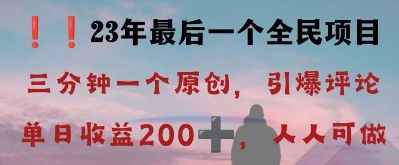 反向演绎详解，引爆评论区，每日稳稳收益200+，2023最后一个全民项目【揭秘】-山河网创