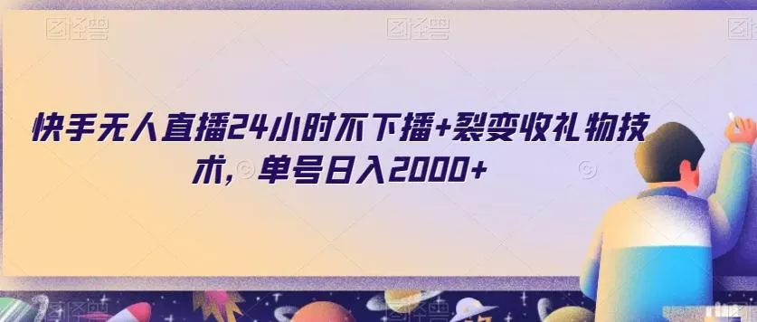 快手无人直播24小时不下播+裂变收礼物技术，单号日入2000+【揭秘】-山河网创