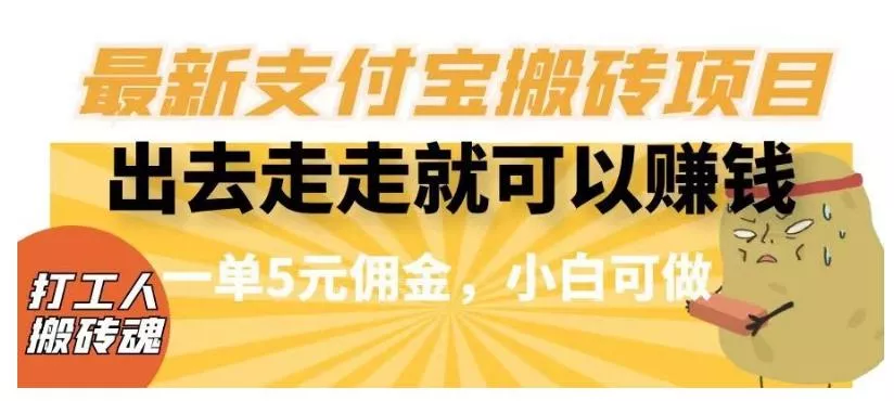 闲得无聊出去走走就可以赚钱，最新支付宝搬砖项目，一单5元佣金，小白可做【揭秘】-山河网创