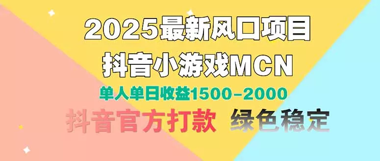 2025最新风口项目 抖音小游戏MCN 单人单日收益1500-2000+-山河网创