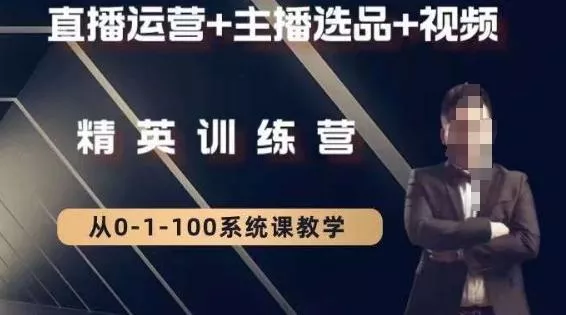 钏山甲大狼高级直播运营系统课，直播运营+主播选品+视频-山河网创