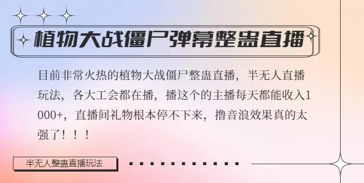 半无人直播弹幕整蛊玩法2.0，植物大战僵尸弹幕整蛊，撸礼物音浪效果很强大，每天收入1000+-山河网创