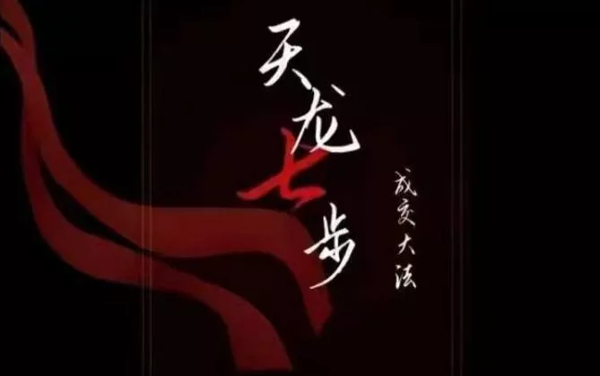 天龙七步－被动‬成交大法，21节了解成交底层逻辑被动收入【音频】-山河网创