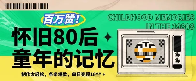 百万赞！利用复刻80年代童年回忆杀，条条爆款，单日变现几张-山河网创