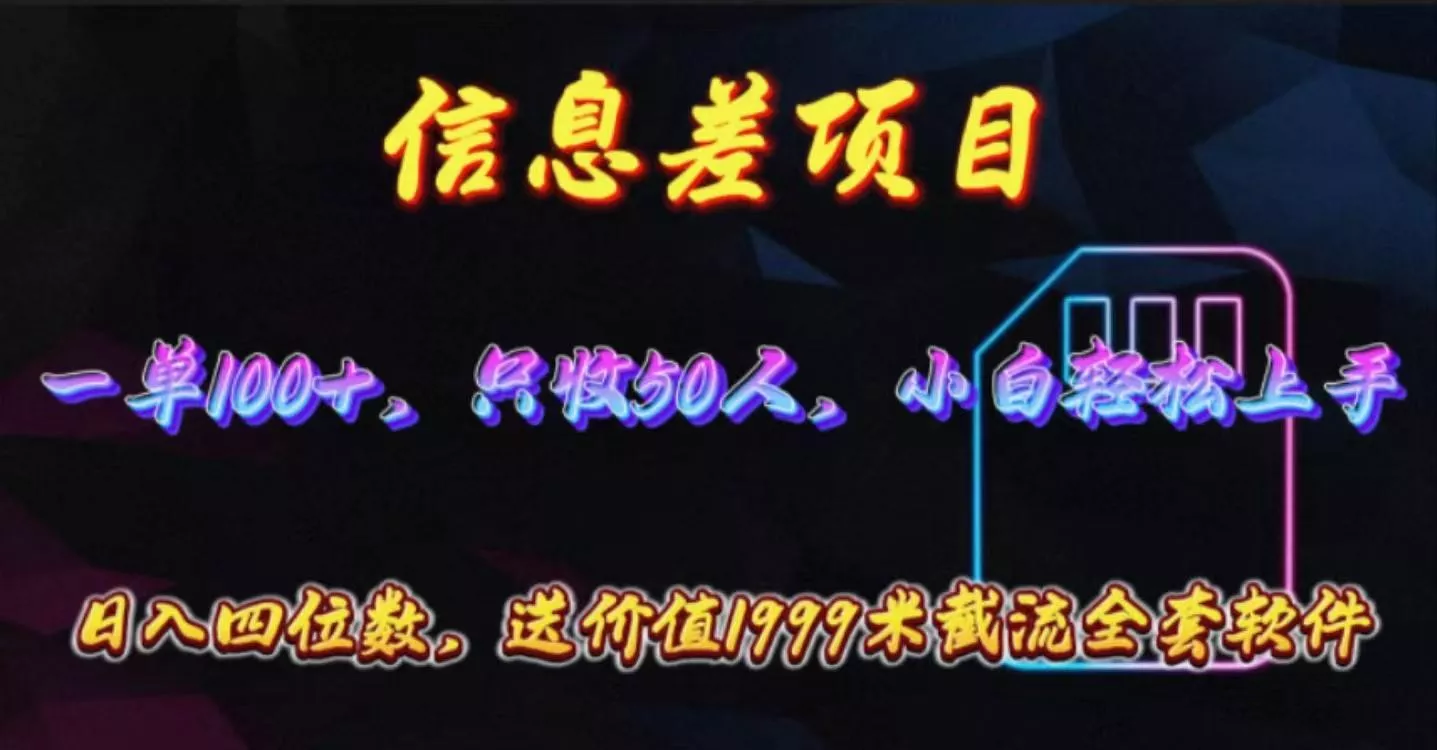 信息差项目，零门槛手机卡推广，一单100+，送价值1999元全套截流软件-山河网创