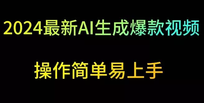 2024最新AI生成爆款视频，日入500+，操作简单易上手【揭秘】-山河网创