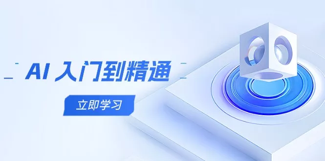 AI 入门到精通，五阶课程学通识，掌握多领域实操要点-山河网创