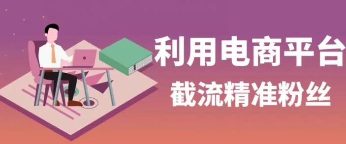 利用电商平台淘宝多多引流精准粉，安全高效，适合各行业-山河网创