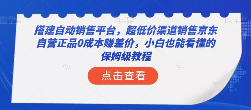 搭建自动销售平台，超低价渠道销售京东自营正品0成本赚差价，小白也能看懂的保姆级教程【揭秘】-山河网创