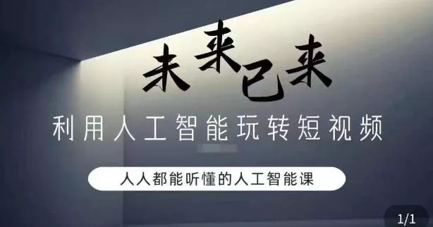 利用人工智能玩转短视频，人人能听懂的人工智能课-山河网创