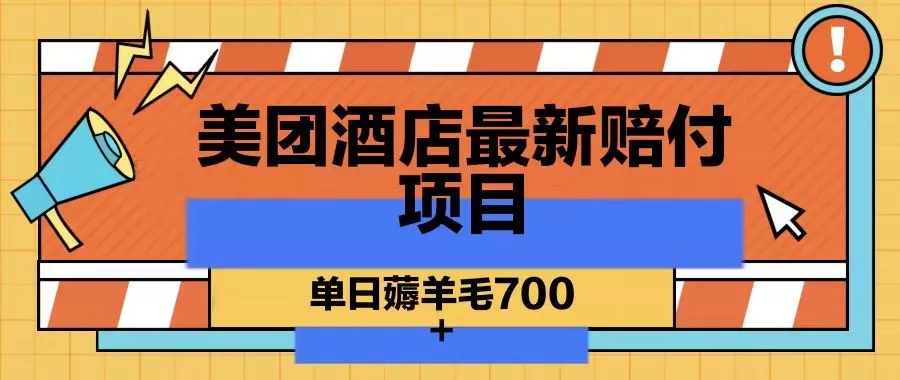 美团酒店最新赔付项目，单日薅羊毛700-山河网创