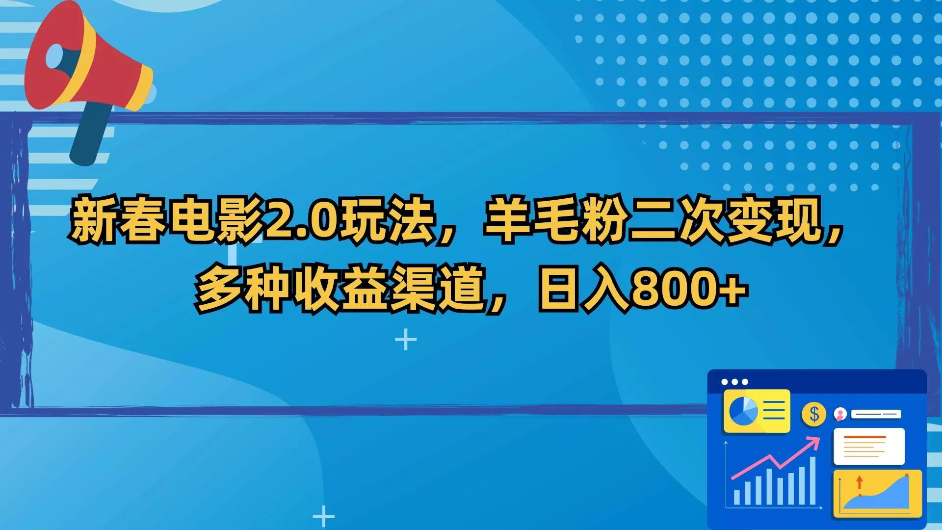 新春电影2.0玩法，羊毛粉二次变现，多种收益渠道，日入800+-山河网创
