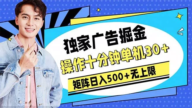广告掘金，操作十分钟单机30+，矩阵日入500+无上限-山河网创