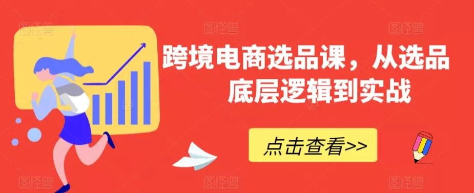 跨境电商选品课，从选品到底层逻辑到实战-山河网创