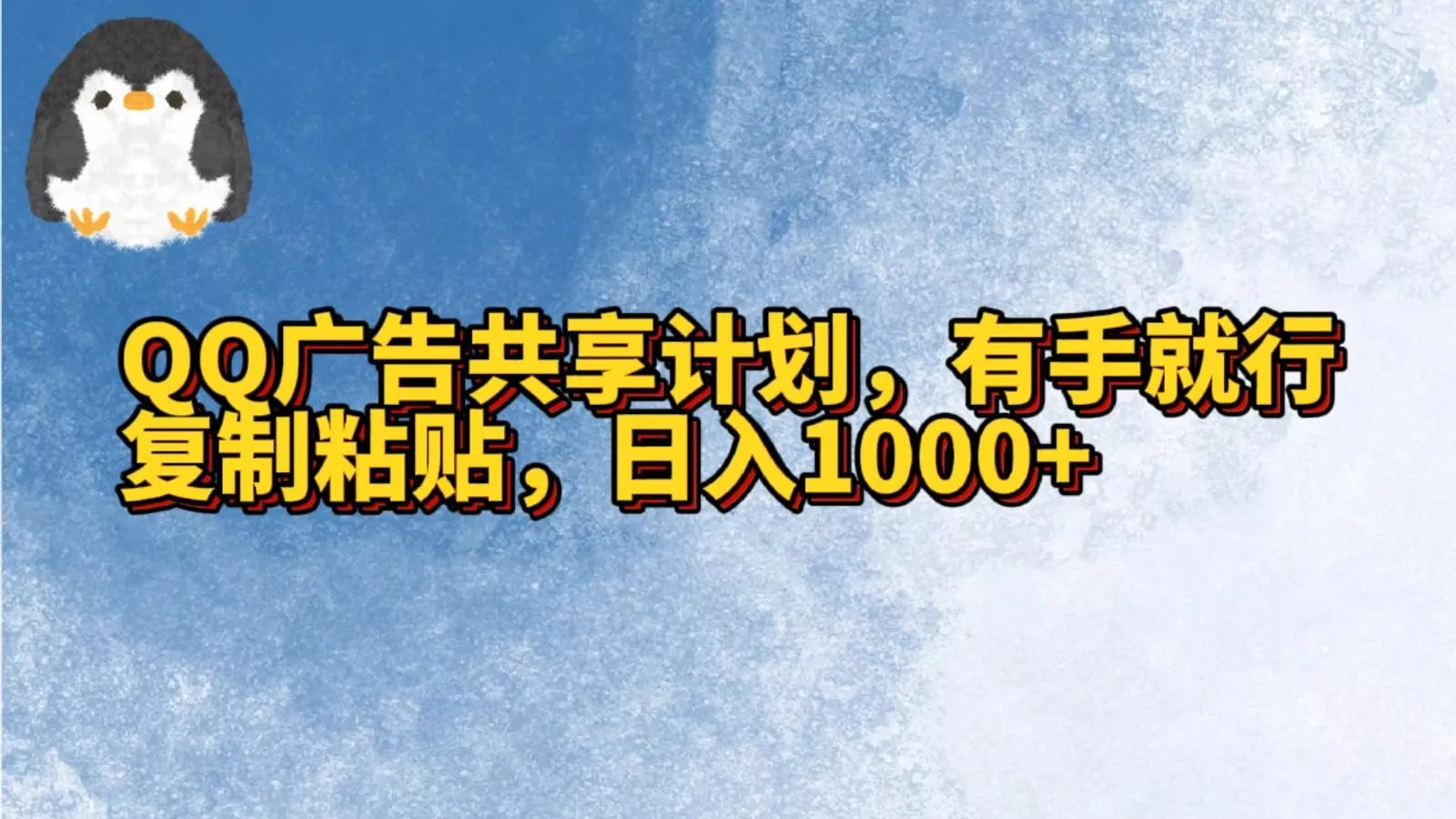 QQ广告共享计划，右手就行，复制粘贴，日入1000+-山河网创