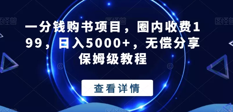 一分钱购书项目，圈内收费199，日入5000+，无偿分享保姆级教程-山河网创