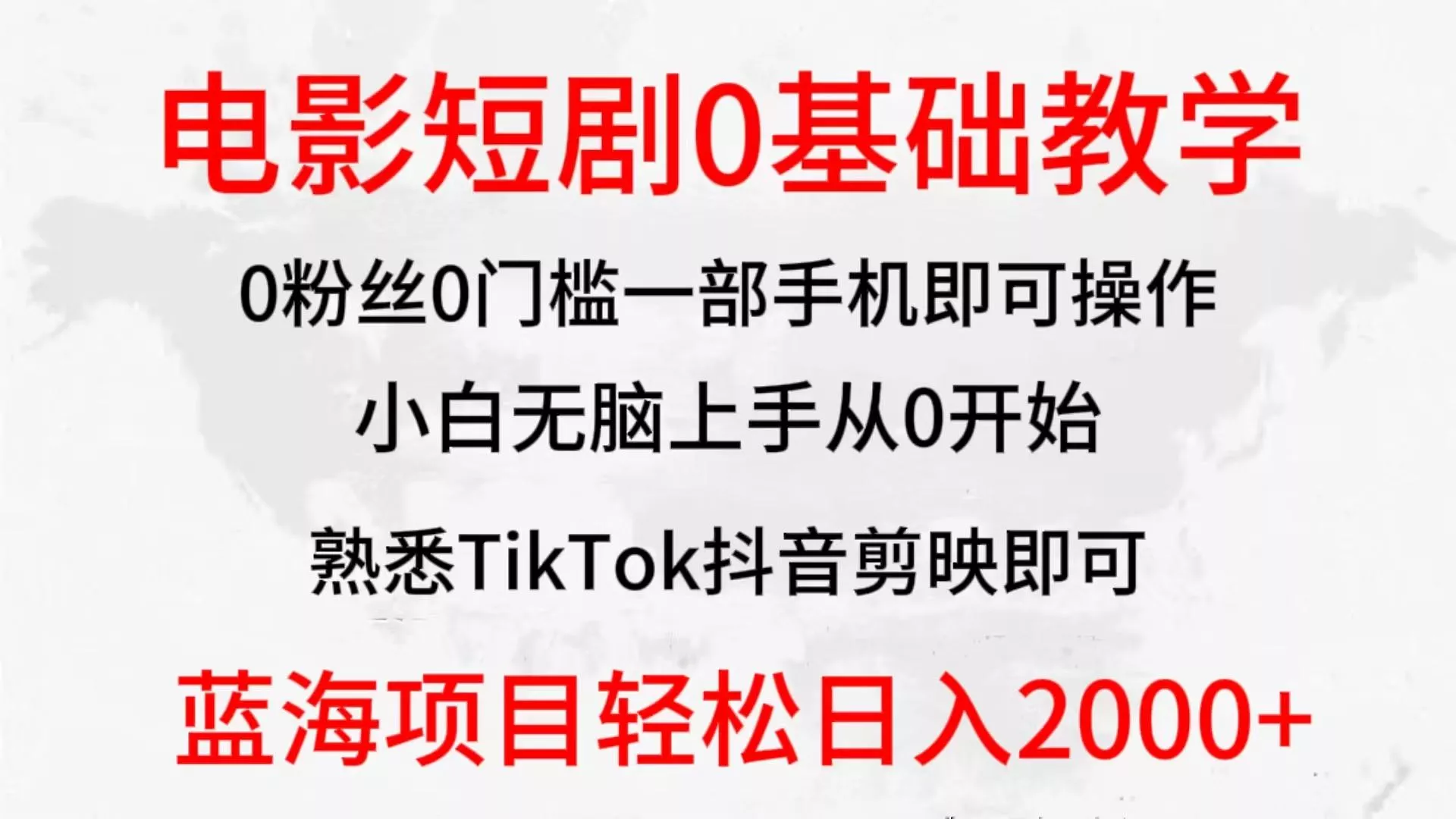 (9858期)2024全新蓝海赛道，电影短剧0基础教学，小白无脑上手，实现财务自由-山河网创