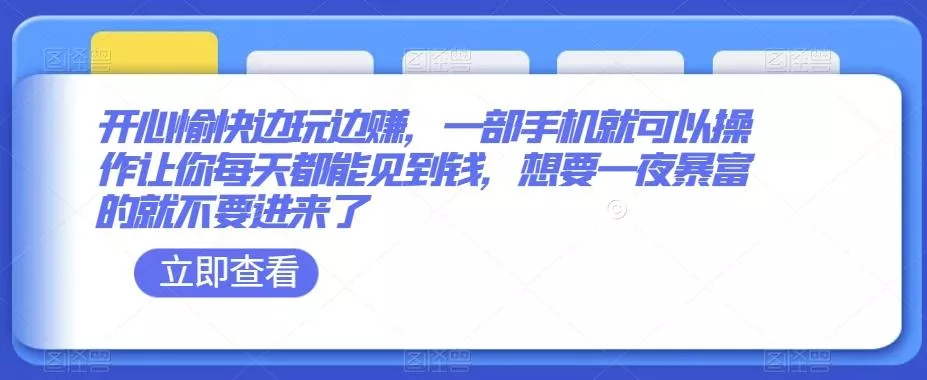 开心愉快边玩边赚，一部手机就可以操作让你每天都能见到钱，想要一夜暴富的就不要进来了-山河网创