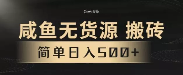 咸鱼无货源搬砖玩法，超火赛道，有手就行月入几万-山河网创