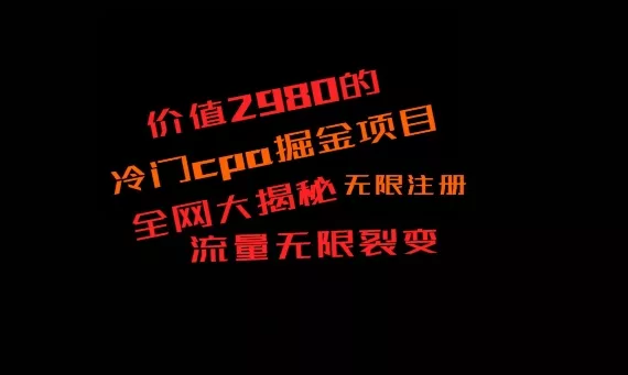 价值2980的CPA掘金项目大揭秘，号称当天收益200+，不见收益包赔双倍-山河网创