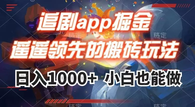 追剧app掘金，遥遥领先的搬砖玩法,日入1000+-山河网创