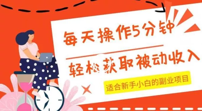 每天操作几分钟，轻松获取被动收入，适合新手小白的副业项目-山河网创