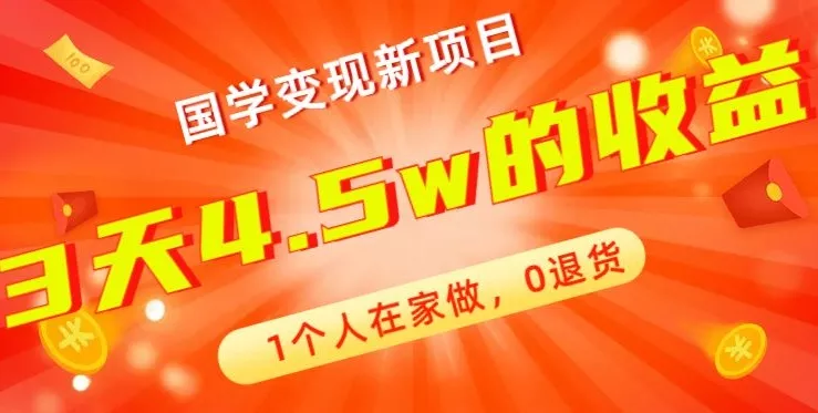 高利润产品，国学带货暴利项目，1人可做，轻松日入过万，适合0基础小白-山河网创