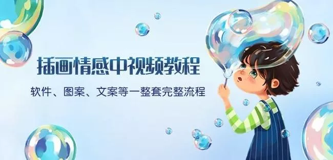 插画情感中视频教程：软件、图案、文案等一整套完整流程，送文案模版、话题标题分类-山河网创