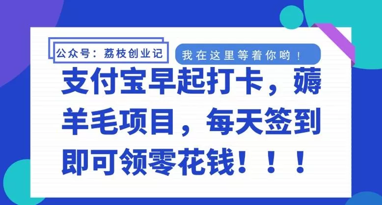 支付宝早起打卡，薅羊毛项目，每天签到即可领零花钱-山河网创