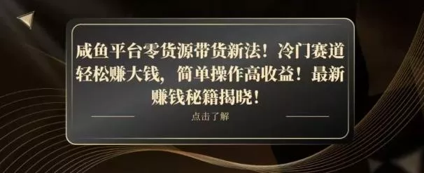 咸鱼平台零货源带货新玩法！平板冷门赛道轻松赚大钱，简单操作高收益【揭秘】-山河网创
