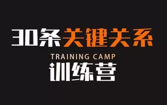 30条关键关系训练营，你关系最近的5个人决定你的财富水平-山河网创