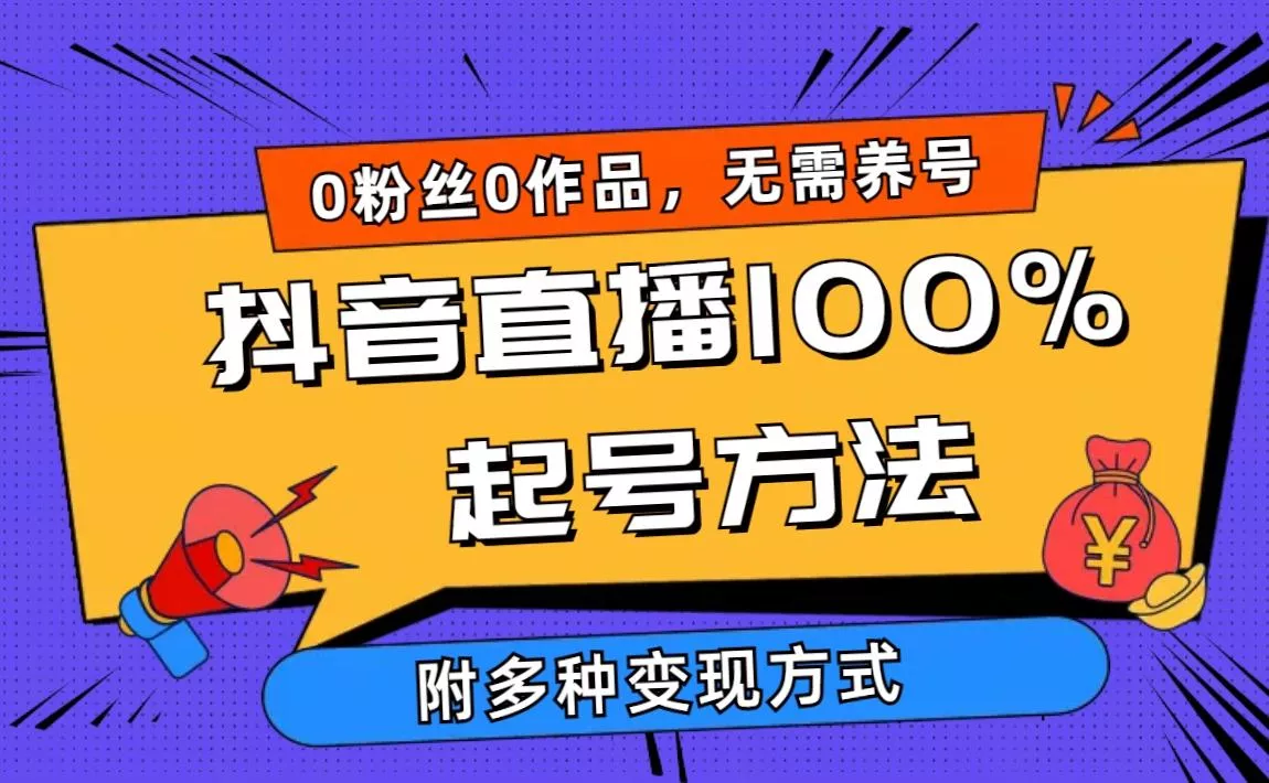 (9942期)2024抖音直播100%起号方法 0粉丝0作品当天破千人在线 多种变现方式-山河网创