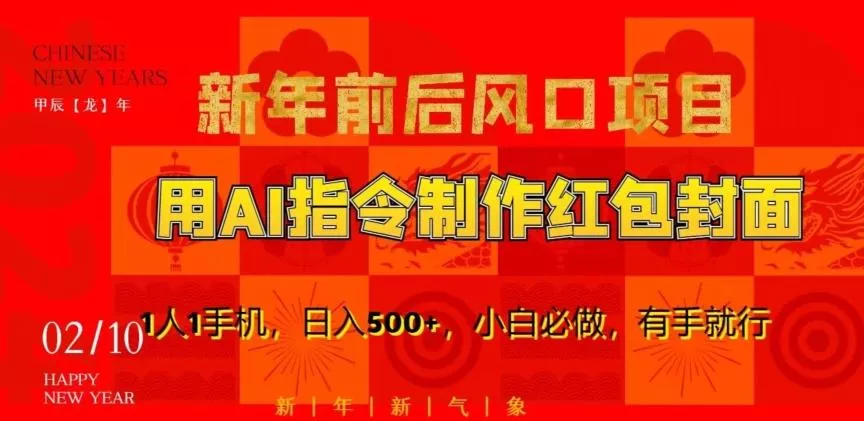 新年前后风口项目，用AI绘画指令制作红包封面，1人1手机，日入500+，小白必做，有手就行【揭秘】-山河网创