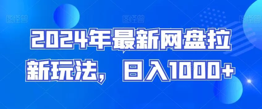2024年最新网盘拉新玩法，日入1000+-山河网创