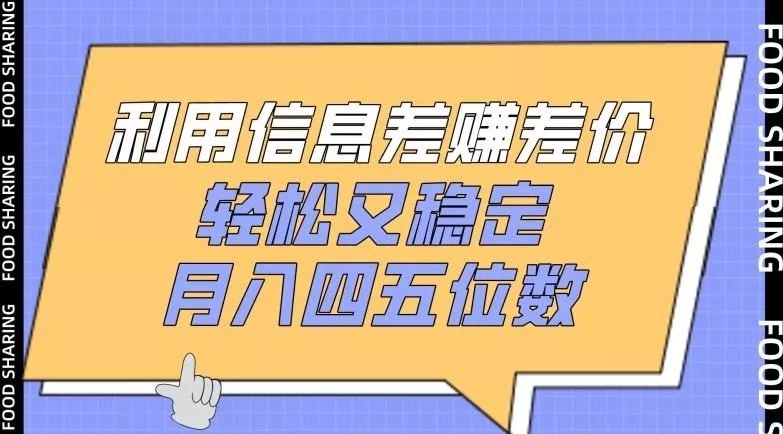 利用信息差赚差价，轻松又稳定，月入四五位数【揭秘】-山河网创