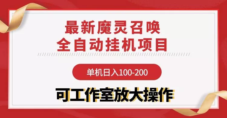 (9958期)【魔灵召唤】全自动挂机项目：单机日入100-200，稳定长期 可工作室放大操作-山河网创