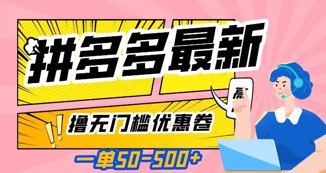 一单50—500加，拼多多最新撸无门槛优惠卷，目前亲测有效【揭秘】-山河网创