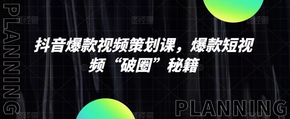 抖音爆款视频策划课，爆款短视频“破圈”秘籍-山河网创