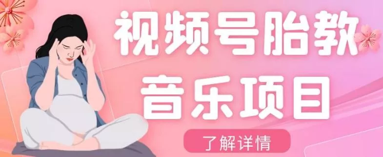 视频号胎教音乐项目，操作简单，0成本利润自己定，单日300+-山河网创