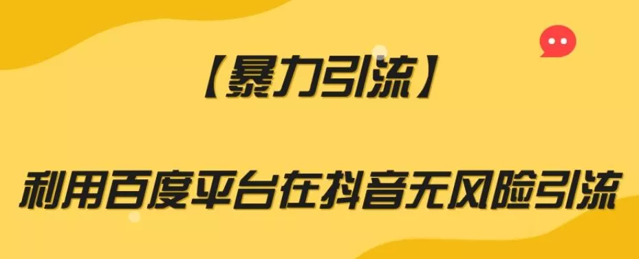 【暴力引流】利用百度平台在抖音无风险引流【揭秘】-山河网创