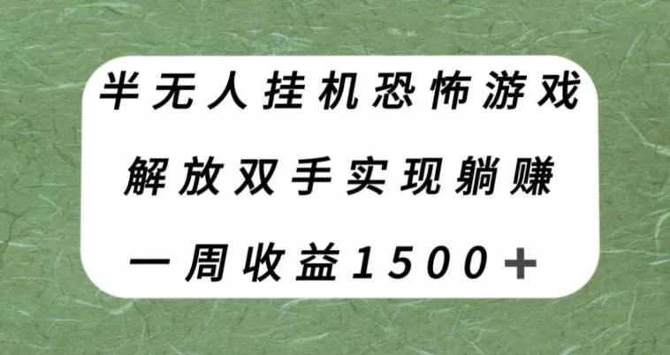 半无人挂机恐怖游戏，解放双手实现躺赚，单号一周收入1500+【揭秘】-山河网创